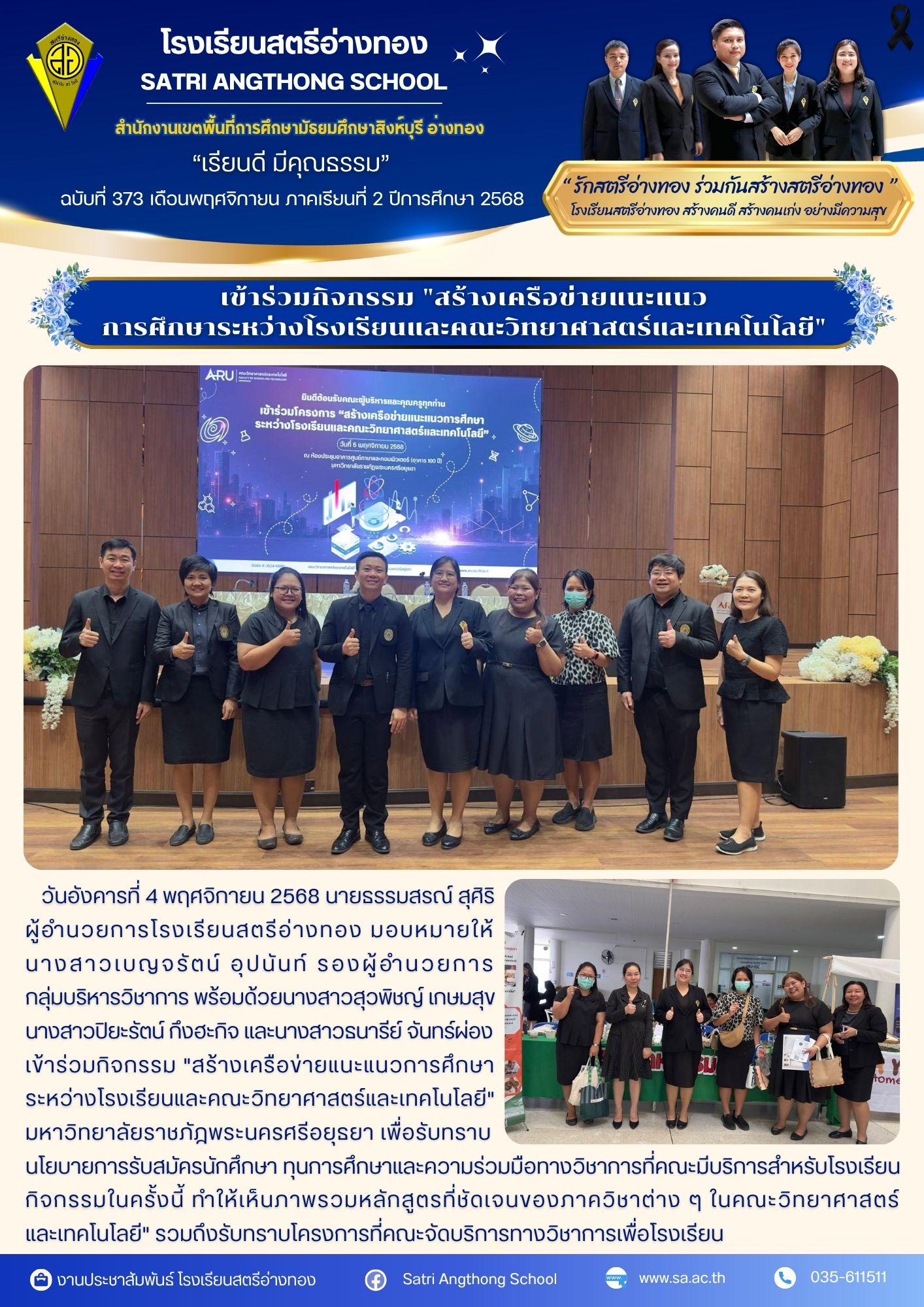 ฉบับที่ 373 เข้าร่วมกิจกรรม &quot;สร้างเครือข่ายแนะแนว การศึกษาระหว่างโรงเรียนและคณะวิทยาศาสตร์และเทคโนโลยี&quot;